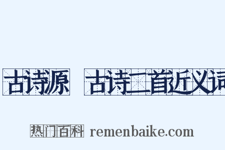 古诗源·古诗二首近义词是什么意思的图片